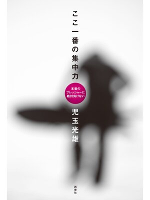 cover image of ここ一番の集中力